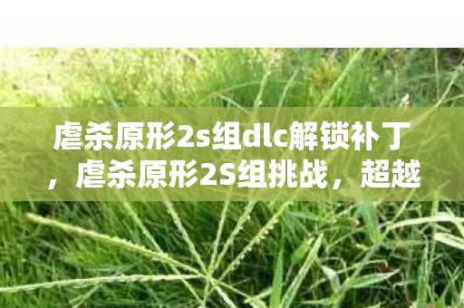 虐杀原形2s组dlc解锁补丁图片