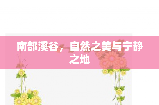 自然之美与宁静之地图片