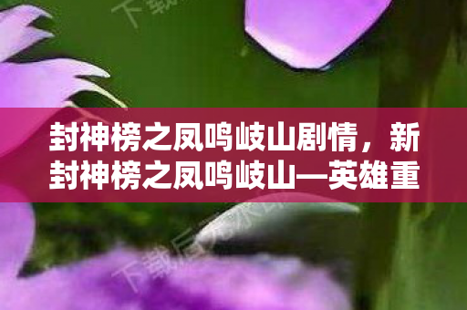 封神榜之凤鸣岐山剧情图片