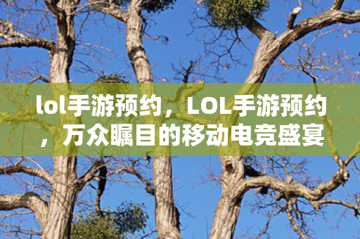 万众瞩目的移动电竞盛宴即将开启图片