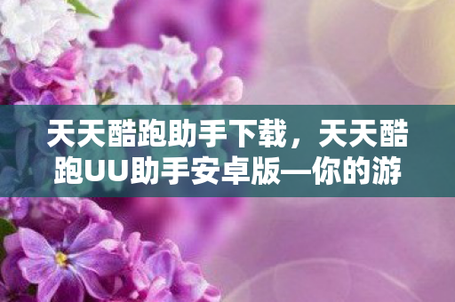 天天酷跑UU助手安卓版图片