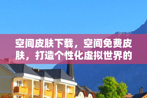打造个性化虚拟世界的新选择图片