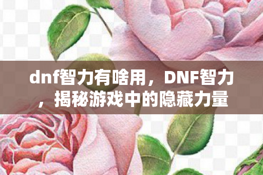 揭秘游戏中的隐藏力量图片