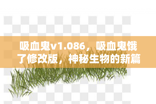 吸血鬼饿了修改版图片