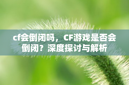 CF游戏是否会倒闭图片
