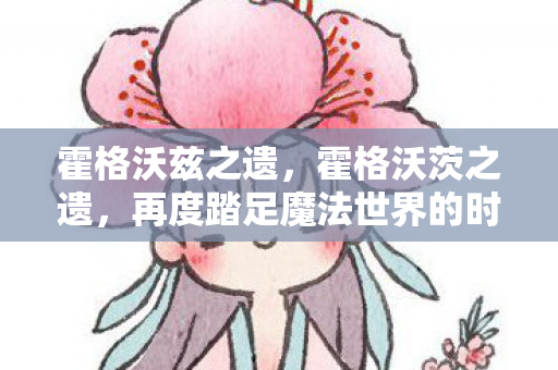 再度踏足魔法世界的时刻即将到来图片