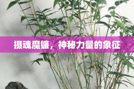 神秘力量的象征图片