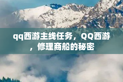 qq西游主线任务图片