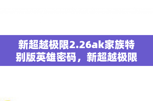 26 AK家族特别版密码揭秘与游戏攻略图片