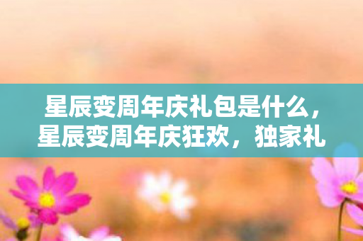 星辰变周年庆礼包是什么图片