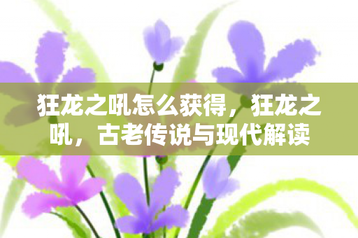 古老传说与现代解读图片