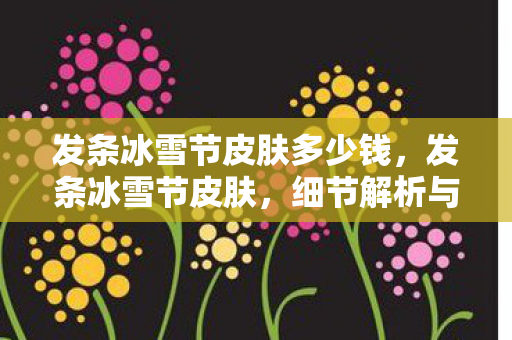 发条冰雪节皮肤多少钱图片