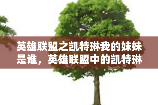 英雄联盟之凯特琳我的妹妹是谁图片
