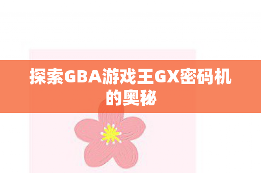 探索GBA游戏王GX密码机的奥秘图片