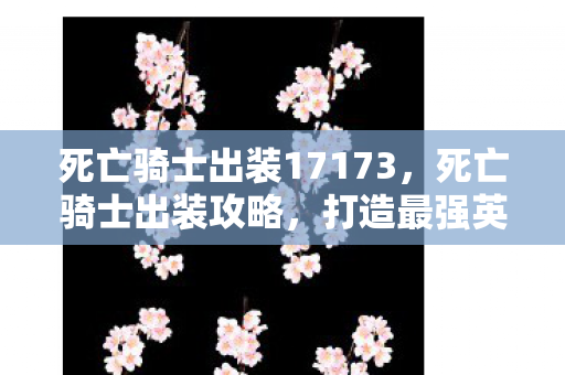 死亡骑士出装17173图片