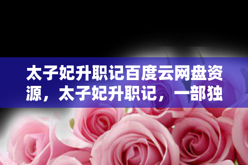 太子妃升职记百度云网盘资源图片