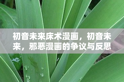 邪恶漫画的争议与反思图片
