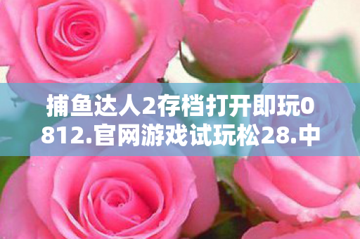 捕鱼达人2存档打开即玩0812图片