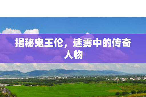 迷雾中的传奇人物图片