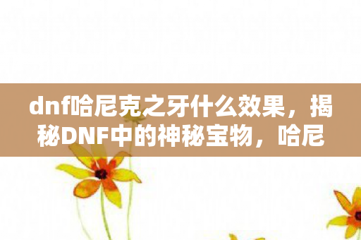 dnf哈尼克之牙什么效果图片
