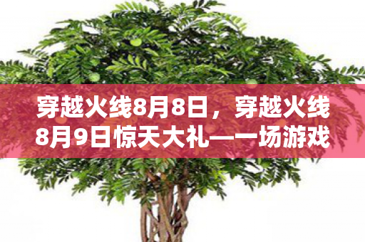穿越火线8月9日惊天大礼图片
