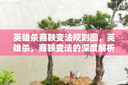 英雄杀商鞅变法规则图图片