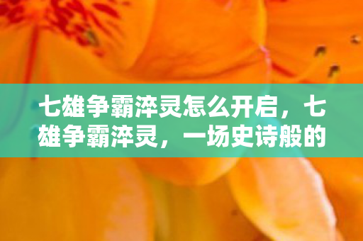 七雄争霸淬灵怎么开启图片