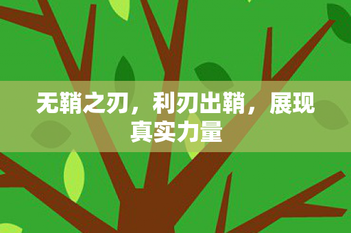 展现真实力量图片