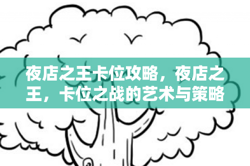卡位之战的艺术与策略图片