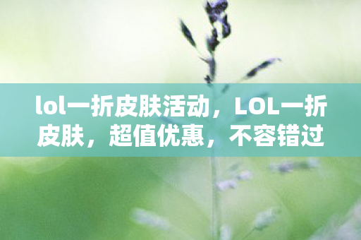 lol一折皮肤活动图片