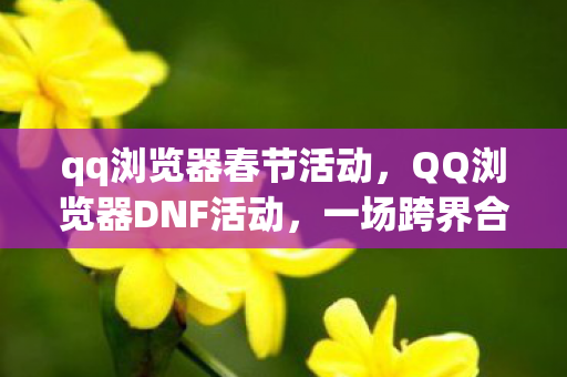 QQ浏览器DNF活动图片