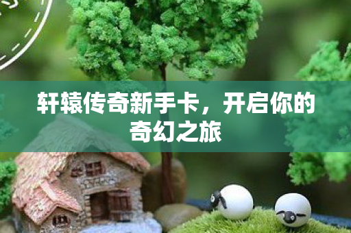 开启你的奇幻之旅图片