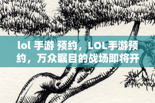 万众瞩目的战场即将开启图片
