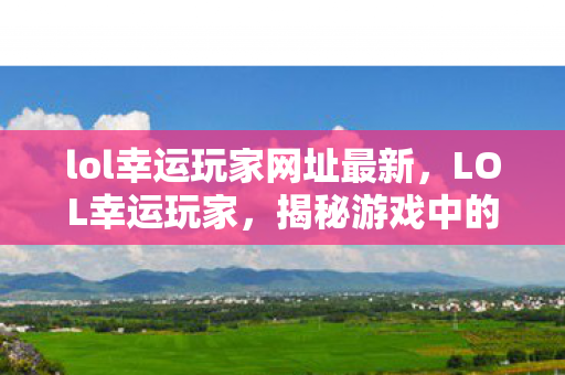 揭秘游戏中的奇遇与神秘时刻图片