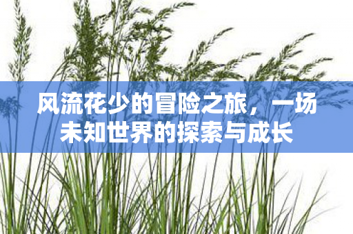 一场未知世界的探索与成长图片