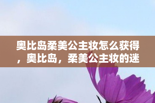奥比岛柔美公主妆怎么获得图片
