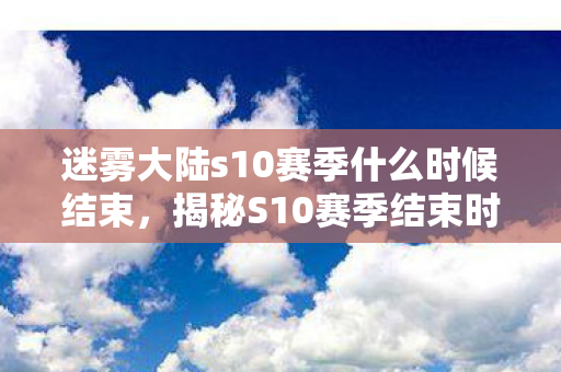 迷雾大陆s10赛季什么时候结束图片