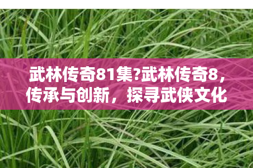 探寻武侠文化的时代价值图片