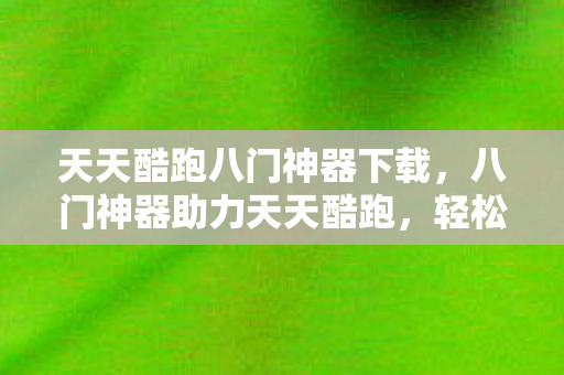 天天酷跑八门神器下载图片