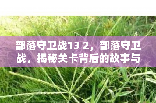 揭秘关卡背后的故事与策略图片