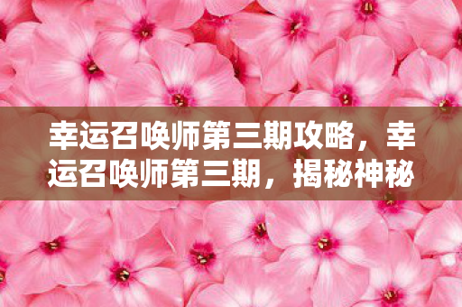 揭秘神秘力量背后的故事图片