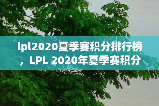 lpl2020夏季赛积分排行榜图片