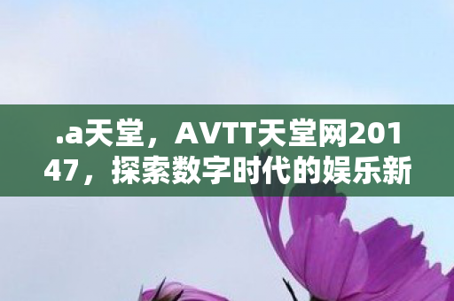 AVTT天堂网20147图片