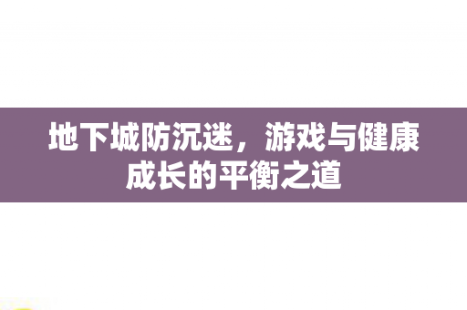 游戏与健康成长的平衡之道图片