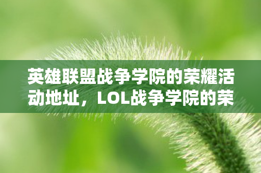 英雄联盟战争学院的荣耀活动地址图片