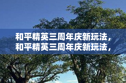 和平精英三周年庆新玩法图片