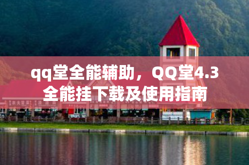 3全能挂下载及使用指南图片