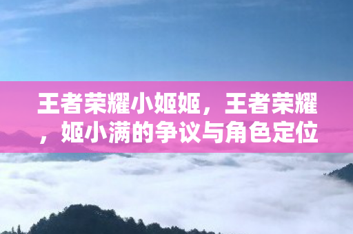 姬小满的争议与角色定位探讨图片