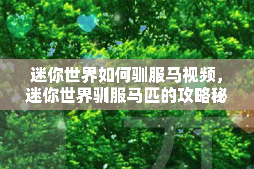 迷你世界驯服马匹的攻略秘籍图片