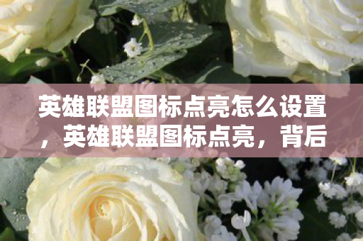 英雄联盟图标点亮怎么设置图片